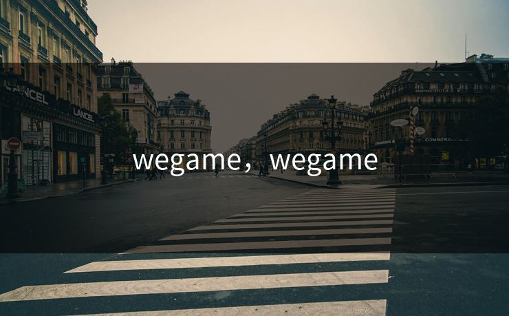 wegame，wegame