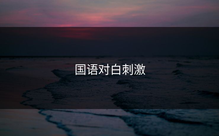 国语对白刺激