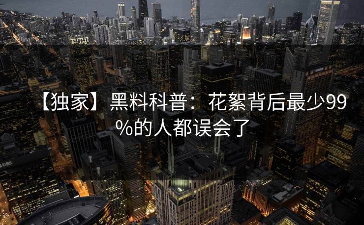 【独家】黑料科普:花絮背后最少99%的人都误会了 第1张 【独家】黑料科普:花絮背后最少99%的人都误会了 第1张