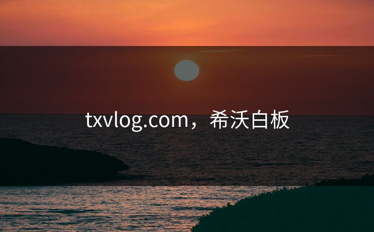 txvlog.com，希沃白板