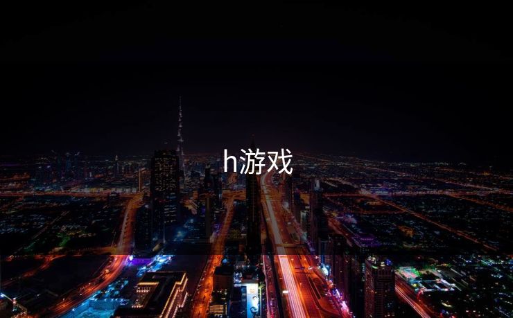 h游戏